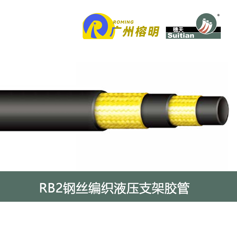 穗天膠管 RB2 鋼絲編織液壓支架膠管 煤礦液壓支架膠管 采煤機(jī)軟管 天河膠管廠(chǎng) 高壓軟管