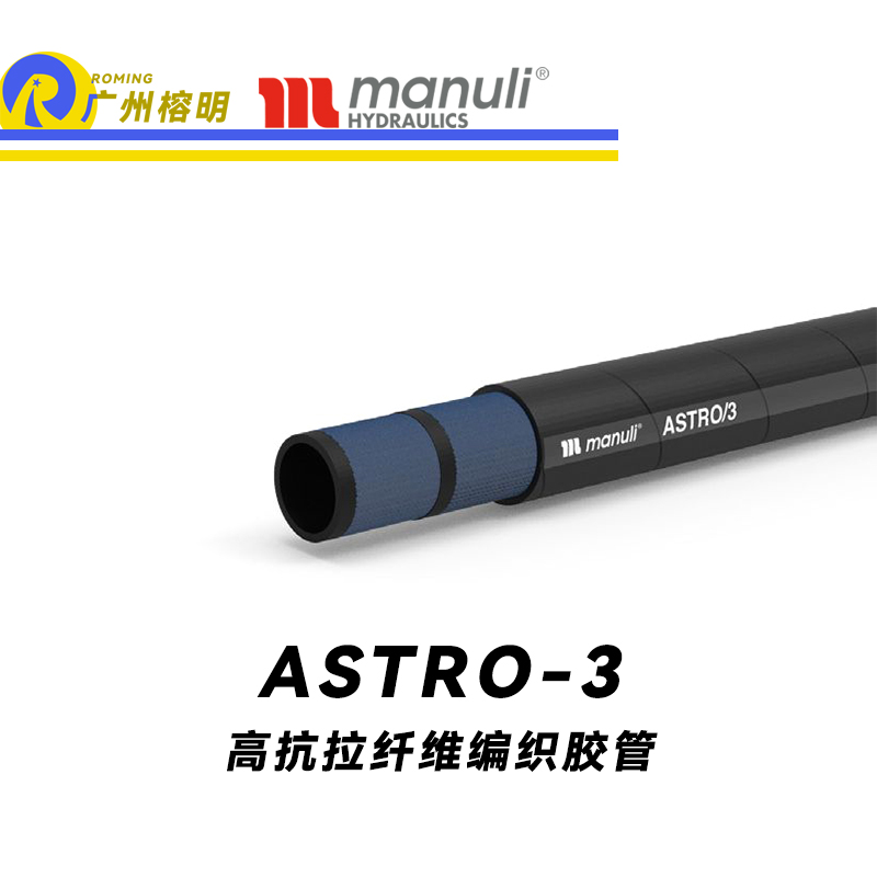瑪努利（Manuli）ASTRO/3 低壓液壓管路 回油管 柔韌管 EN 8543TE 植物油管 高抗拉纖維編織膠管 廣州經(jīng)銷(xiāo)