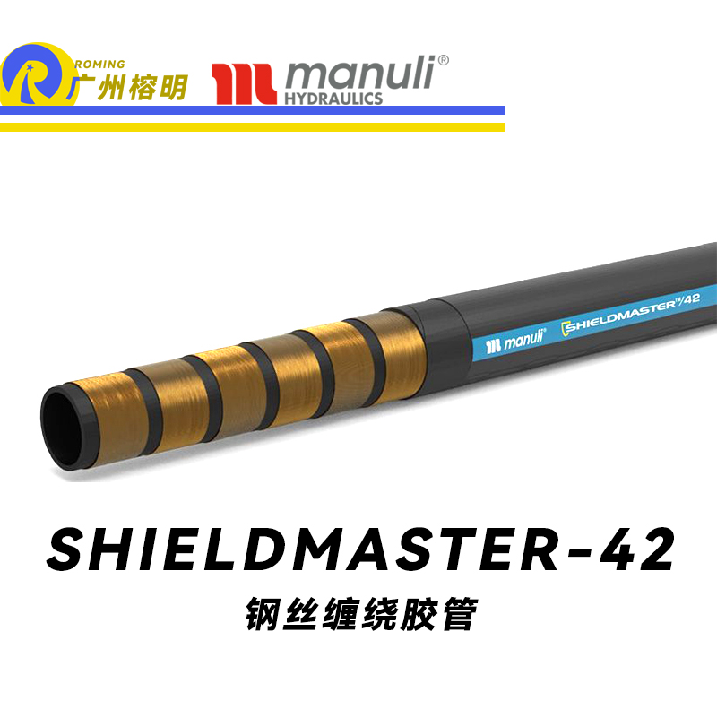 瑪努利（Manuli）SHIELDMASTER/42 卓越恒壓管 耐油合成橡膠 高壓液壓管路 鋼絲纏繞膠管 重型動(dòng)力管路 廣州經(jīng)銷(xiāo)