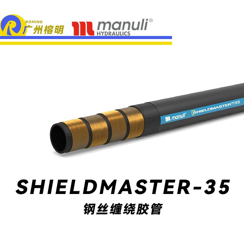 瑪努利（Manuli）SHIELDMASTER/35 恒壓管 耐油合成橡膠 高壓液壓管路 鋼絲纏繞膠管 極冷環(huán)境膠管 廣州經(jīng)銷