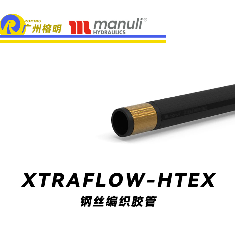 瑪努利（Manuli） XTRAFLOW/HTEX 鋼絲膠管 極端高溫軟管 吸油管 回油管 采礦設(shè)備管路 油蒸汽管件  廣州經(jīng)銷