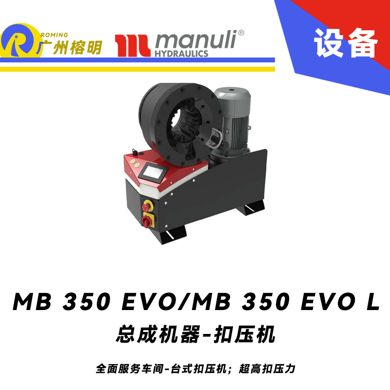 總成機(jī)器 扣壓機(jī) MB 350 EVO/ MB 350 EVO L 全面服務(wù)車間 臺(tái)式扣壓機(jī)；超高扣壓力 數(shù)字千分尺 3寸通徑管子扣壓 瑪努利 Manuli 廣州經(jīng)銷
