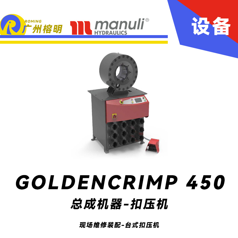 總成機(jī)器 扣壓機(jī) GOLDENCRIMP 450 現(xiàn)場(chǎng)維修裝配 臺(tái)式扣壓機(jī) 起停金屬防護(hù)裝置 大開口 工業(yè)軟管模具 瑪努利 Manuli 廣州經(jīng)銷