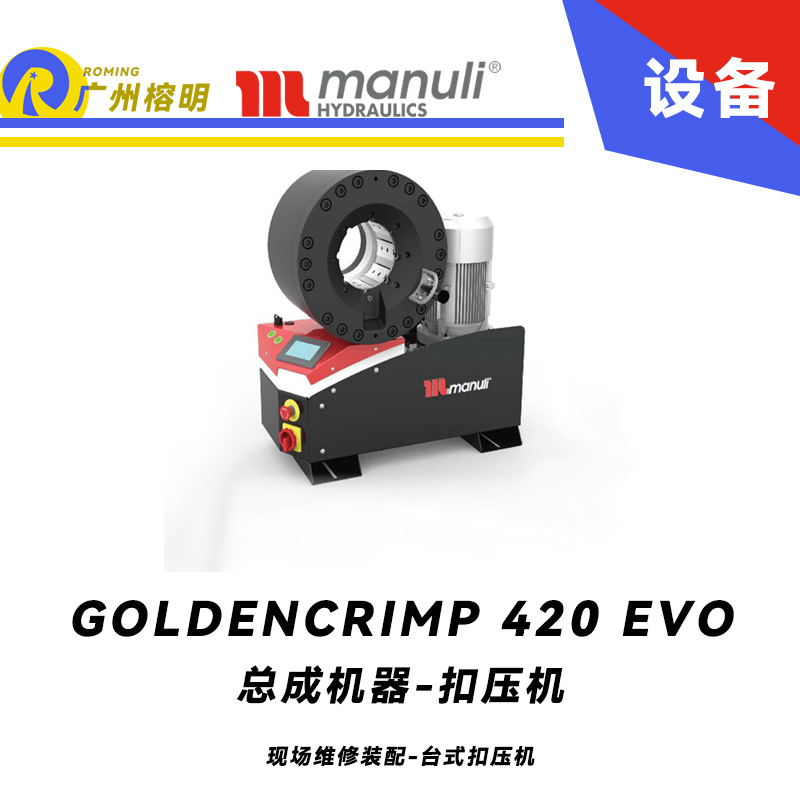 總成機(jī)器 扣壓機(jī) GOLDENCRIMP 420 EVO 現(xiàn)場維修裝配 臺(tái)式扣壓機(jī) 420噸扣壓力 SCS控制面板 5.2寸扣壓大小 瑪努利 ，Manuli 廣州經(jīng)銷