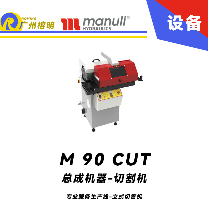 總成機(jī)器-切割機(jī) M 90 CUT 專業(yè)服務(wù)生產(chǎn)線 立式切管機(jī) 重型設(shè)備 電子軟啟動(dòng) 煙霧吸收系統(tǒng) 瑪努利 Manuli 廣州經(jīng)銷