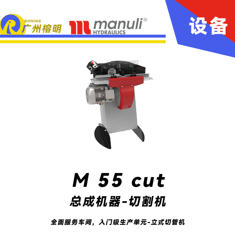 總成機(jī)器-切割機(jī) M 55 cut 全面服務(wù)車(chē)間，入門(mén)級(jí)生產(chǎn)單元 立式切管機(jī) 無(wú)煙霧切割 雙腳踏 瑪努利  Manuli 廣州經(jīng)銷(xiāo)