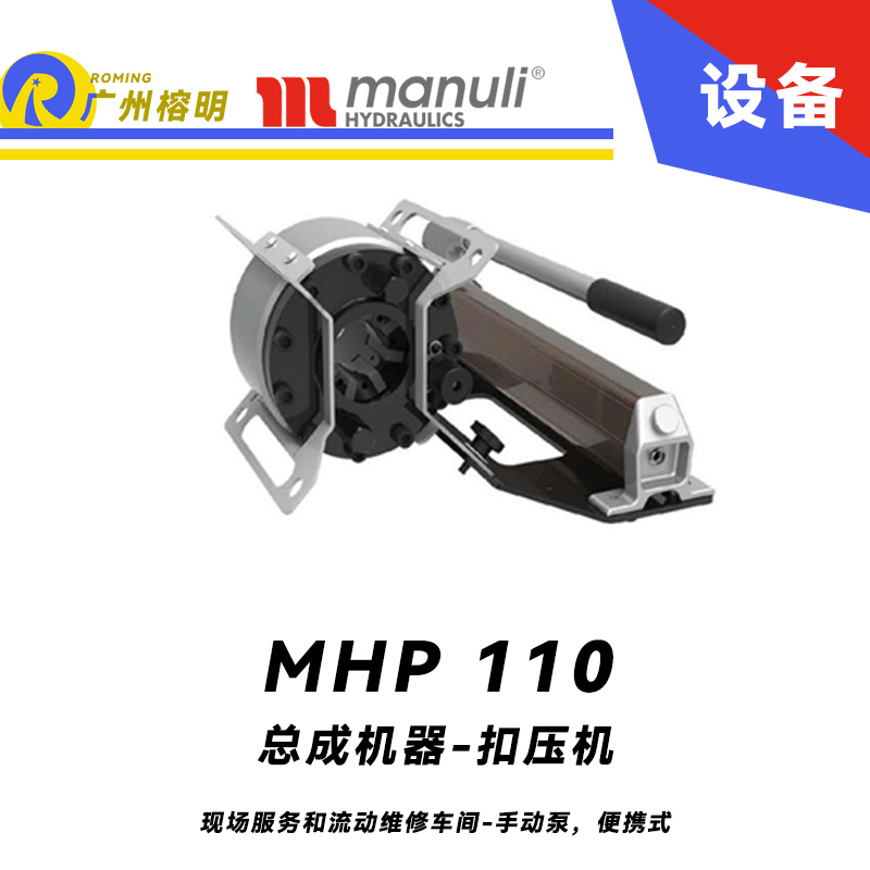 總成機(jī)器 扣壓機(jī) MHP 110 現(xiàn)場(chǎng)服務(wù)和流動(dòng)維修車(chē)間 手動(dòng)泵，便攜式 扣壓DN25 瑪努利 Manuli 廣州經(jīng)銷(xiāo) 