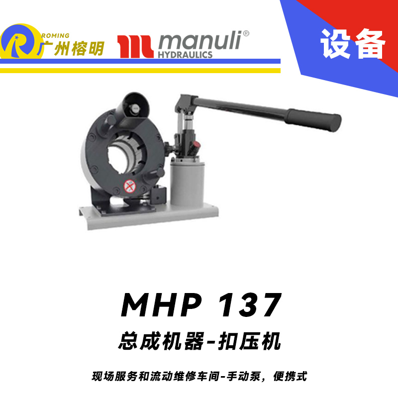 總成機(jī)器 扣壓機(jī) MHP 137 現(xiàn)場服務(wù)和流動(dòng)維修車間-手動(dòng)泵，便攜式 1.25寸扣壓口徑 瑪努利 Manuli 廣州經(jīng)銷