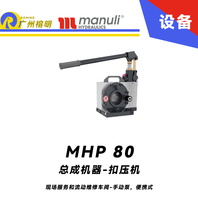 總成機(jī)器 扣壓機(jī) MHP 80 現(xiàn)場服務(wù)和流動(dòng)維修車間 手動(dòng)泵，便攜式 最大扣壓1寸 瑪努利 Manuli 廣州經(jīng)銷
