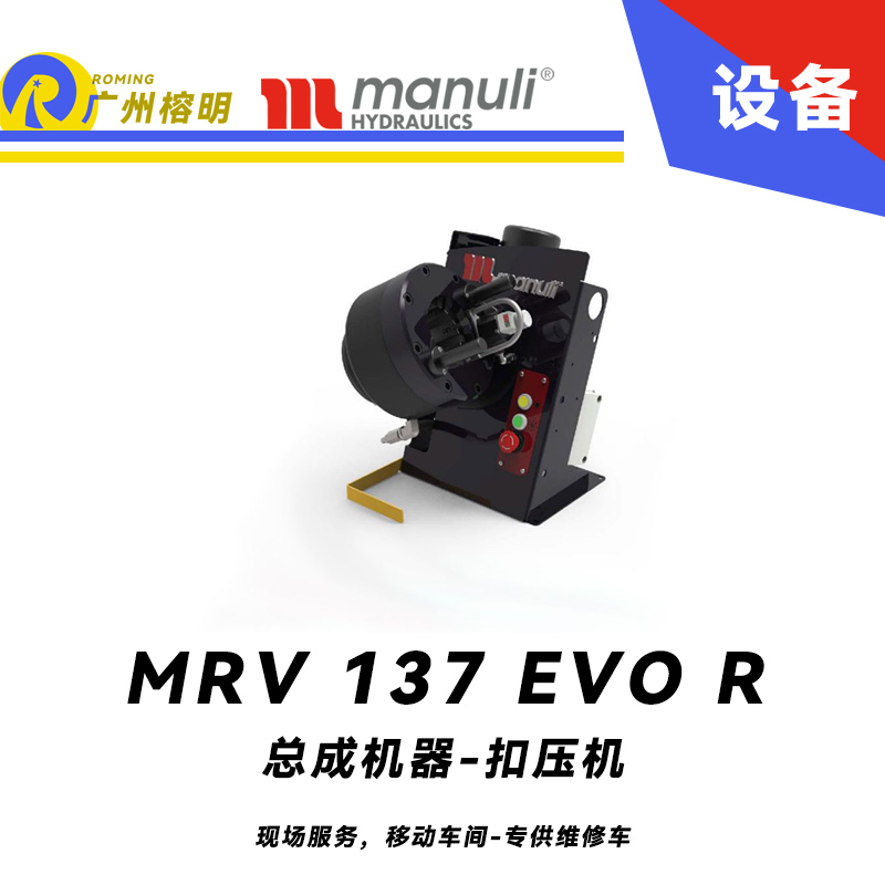 總成機(jī)器 扣壓機(jī) MRV 137 EVO R 現(xiàn)場服務(wù)，移動(dòng)車間 專供維修車 車載扣壓機(jī) 快換模具工具 瑪努利 Manuli 廣州經(jīng)銷