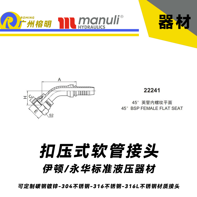 永華標(biāo)準(zhǔn) 扣壓式接頭 22241  45°英管內(nèi)螺紋 平面密封面 BSP螺紋接頭 國產(chǎn)接頭 總成接頭 液壓膠管接頭 軟管永華管接頭