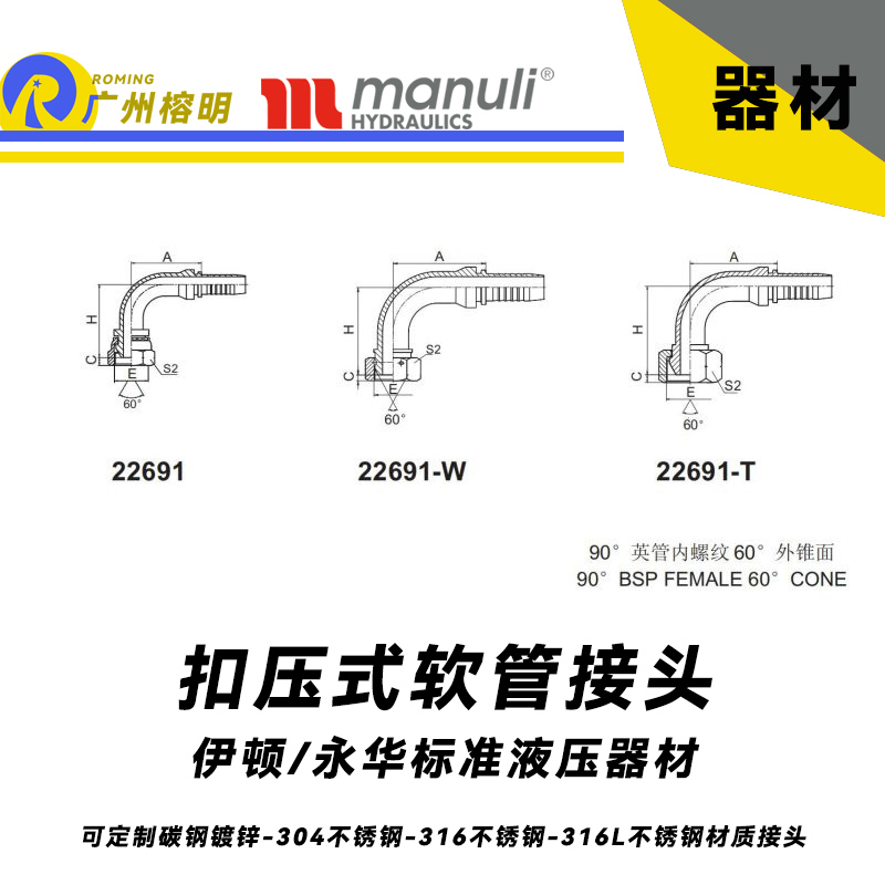 永華標(biāo)準(zhǔn)    扣壓式接頭 22691和22691-W以及22691-T  90°英管內(nèi)螺紋 60°外錐面-BSP接頭 液壓接頭 總成配件接頭 膠管軟管接頭 水管接頭 煤礦專用接頭
